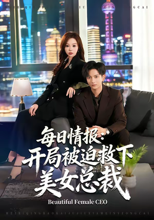 每日情报：开局被迫救下美女总裁（80集）直接看到大结局