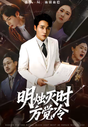 明烛灭时方觉冷(62集) 明烛灭时方觉冷(62集)独家短剧免费看