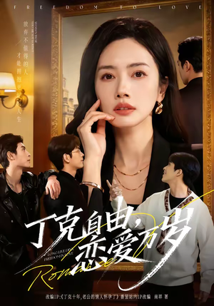 丁克自由，恋爱万岁（80集）看精彩短剧