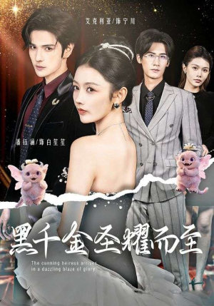 黑千金圣耀而至（75集）全集
