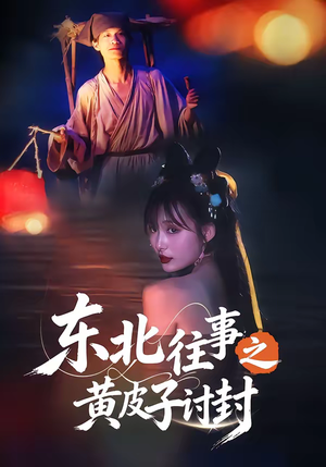 东北往事之黄皮子讨封（59集）超甜短剧抢先看