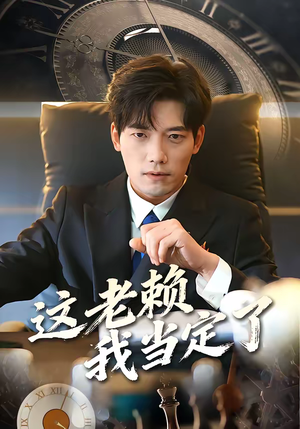 这老赖我当定了（50集）热播短剧重燃