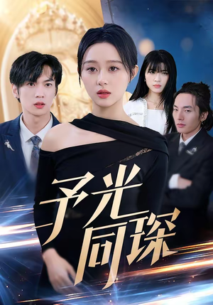 予光同琛(39集) 予光同琛(39集)热门短剧在线看