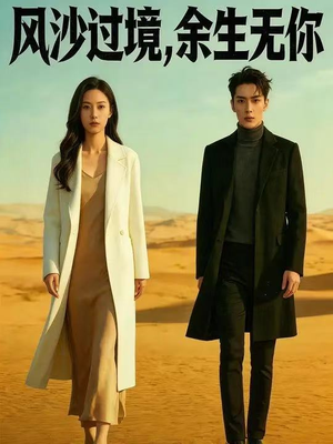 风沙过境，余生无你（42集）大结局
