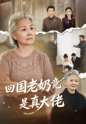 回国老奶竟是真大佬（40集）免费全集短剧