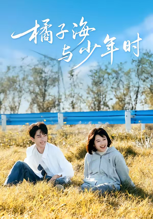 橘子海与少年时(56集) 橘子海与少年时(56集)一个短剧看全集