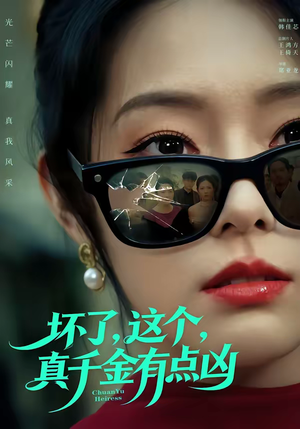 坏了,这个真千金有点凶(60集) 坏了,这个真千金有点凶(60集)精彩短剧下载