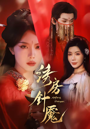 绣房针魇(51集) 绣房针魇(51集)短剧推荐分享