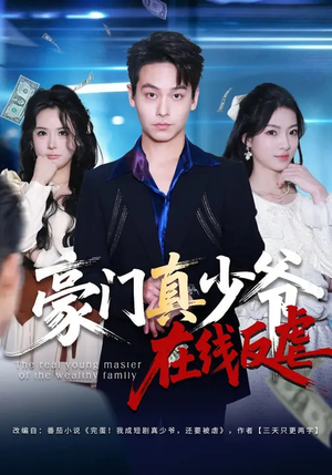 豪门真少爷在线反虐（63集）红果免费看短剧