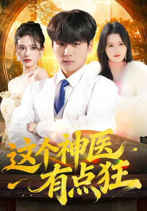 这个神医有点狂(80集) 这个神医有点狂(80集)番茄短剧看全集