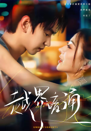 越界暗涌(70集) 越界暗涌(70集)在哪个平台看