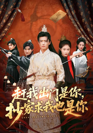 赶我出门是你，抄家求我也是你（70集）短剧精彩绝伦