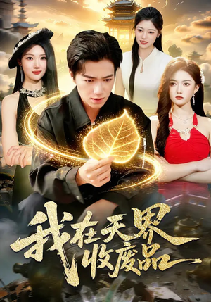 我在天界收废品（90集）火爆短剧热播中