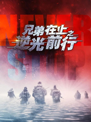 兄弟在上之逆光前行(60集) 兄弟在上之逆光前行(60集)短剧更新抢先看