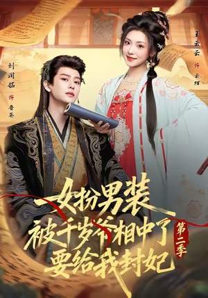 女扮男装被千岁爷相中了要给我封妃第二季(64集) 女扮男装被千岁爷相中了要给我封妃第二季(64集)精彩不断免费看