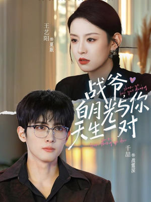 战爷，白月光与你天生一对（75集）夸克在线观看