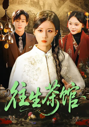 往生茶馆（89集）在哪个平台看