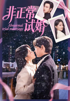 非正常试婚（77集）常回家看看短剧