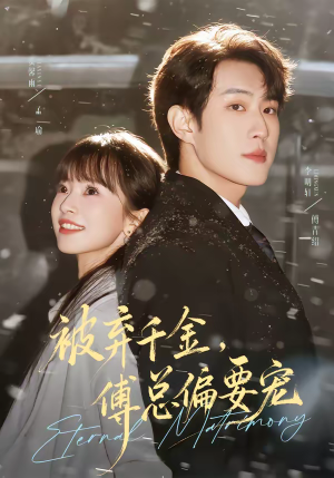 被弃千金，傅总偏要宠（62集）超好看的短剧