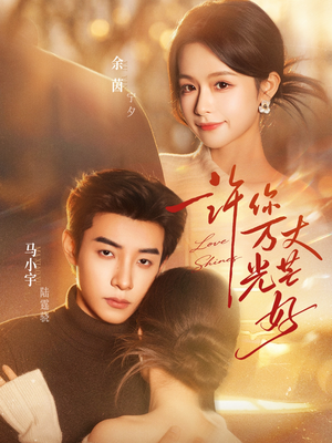 许你万丈光芒好(88集) 许你万丈光芒好(88集)精彩短剧推荐