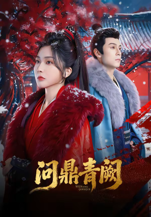 问鼎青阙（80集）小短剧推荐