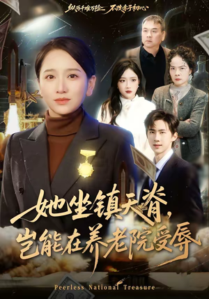 她坐镇天脊,岂能在养老院受辱(60集) 她坐镇天脊,岂能在养老院受辱(60集)免费观看就是爽