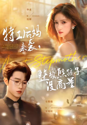 特工后妈来袭，整顿熊孩子没商量（70集）免费看短剧全集