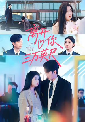 离开你三万英尺（83集）热门短剧推荐。