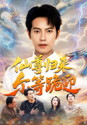 仙尊归来尔等跪迎（60集）古装短剧热播