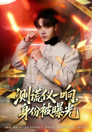 测谎仪一响,身份被曝光(80集) 测谎仪一响,身份被曝光(80集)热播短剧免费看