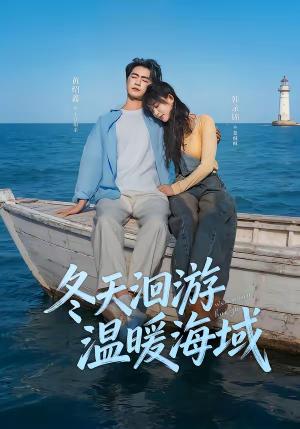 冬天洄游温暖海域(60集) 冬天洄游温暖海域(60集)短剧在线观看
