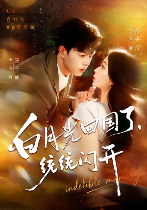 白月光回国了，统统闪开（80集）热门短剧看不停