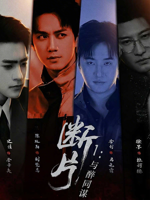 断片1:与醉同谋(60集) 断片1:与醉同谋(60集)穿越短剧推荐