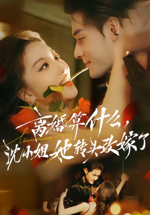 离婚算什么，沈小姐她转头改嫁了（81集）古装热门短剧