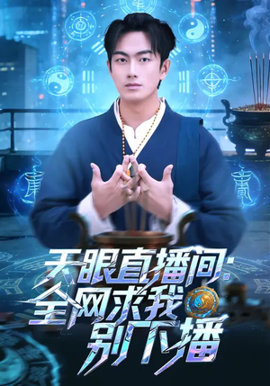 天眼直播间:全网求我别下播(84集) 天眼直播间:全网求我别下播(84集)全集免费看短剧
