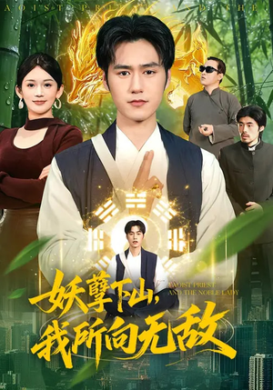 妖孽下山,我所向无敌(103集) 妖孽下山,我所向无敌(103集)短剧排行榜
