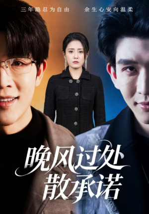 晚风过处散承诺（65集）小短剧推荐