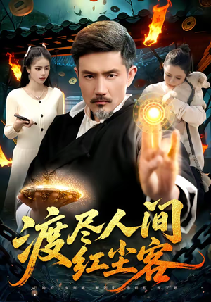 渡尽人间红尘客(86集) 渡尽人间红尘客(86集)热播短剧重燃