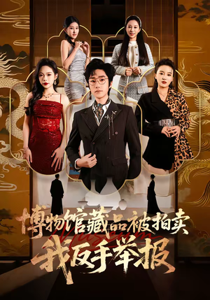 博物馆藏品被拍卖，我反手举报（47集）免费短剧看不停