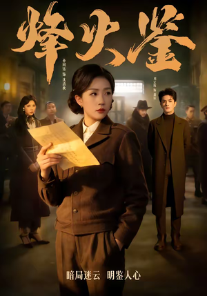 烽火鉴(58集) 烽火鉴(58集)真的太好看了