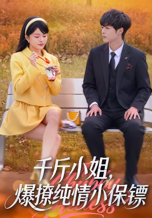 千斤小姐,爆撩纯情小保镖(50集) 千斤小姐,爆撩纯情小保镖(50集)在哪看