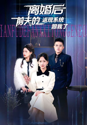 离婚后前夫的返现系统跟我了(67集) 离婚后前夫的返现系统跟我了(67集)短剧前十排行榜