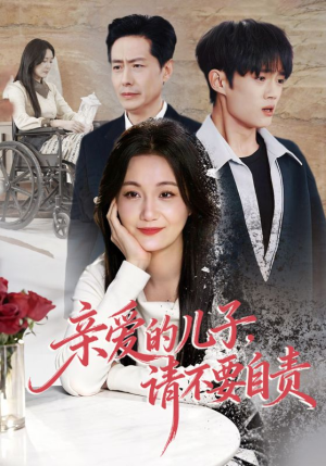 亲爱的儿子,请不要自责(55集) 亲爱的儿子,请不要自责(55集)短剧太精彩
