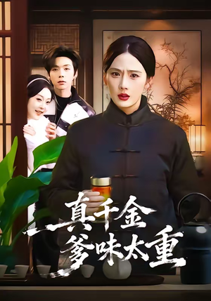 真千金爹味太重（61集）短剧演员排行榜