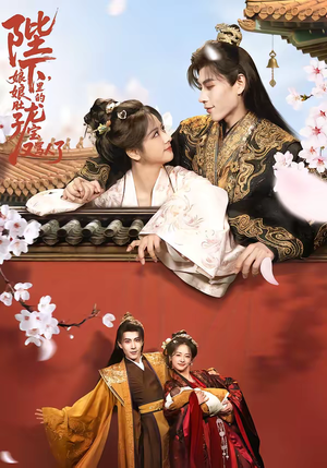 陛下,娘娘肚子里的龙宝又骂人了(50集) 陛下,娘娘肚子里的龙宝又骂人了(50集)不用花钱看全剧