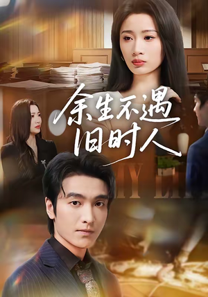 余生不遇旧时人(73集) 余生不遇旧时人(73集)集免费看短剧