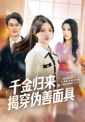 千金归来，揭穿伪善面具（80集）短剧全集完整