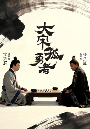 大宋孤勇者上（100集）大结局