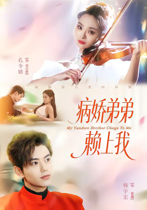 病娇弟弟赖上我(80集) 病娇弟弟赖上我(80集)每日分享短剧