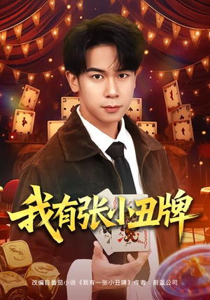 我有张小丑牌(80集) 我有张小丑牌(80集)热播短剧来袭